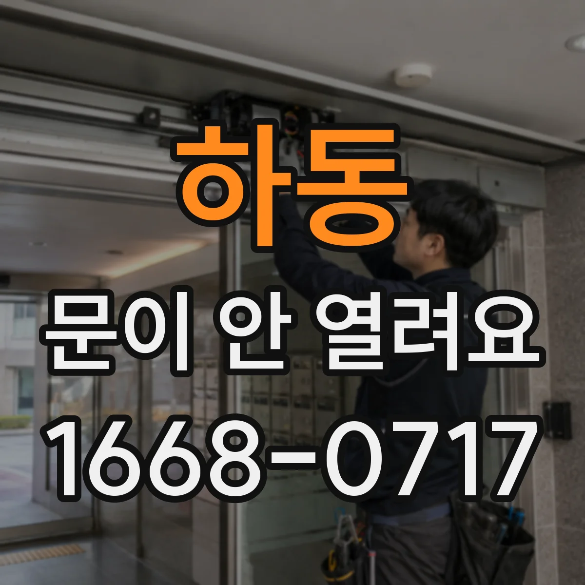 하동 문이 안 열려요