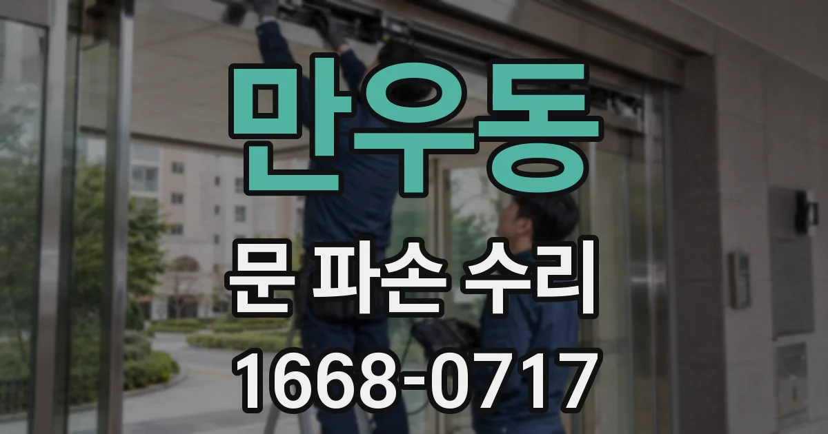 만우동 문 파손 수리