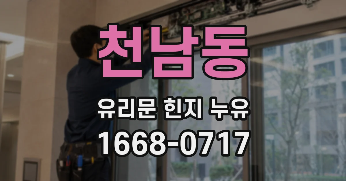 천남동 유리문 힌지 누유