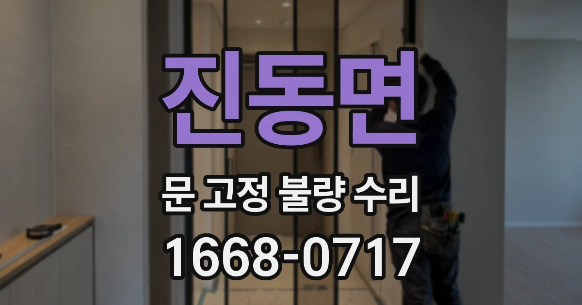 진동면 문 고정 불량 수리