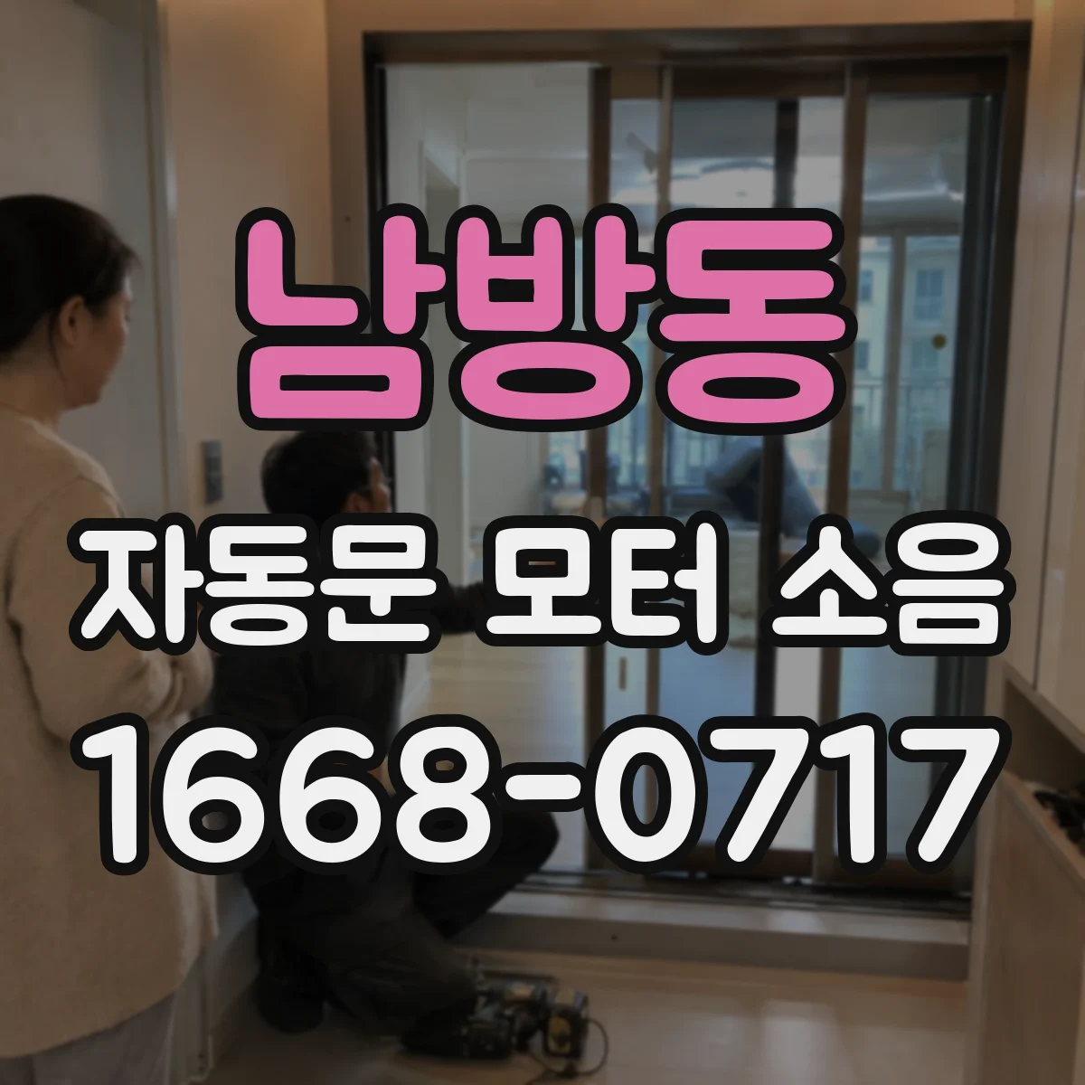 남방동 자동문 모터 소음