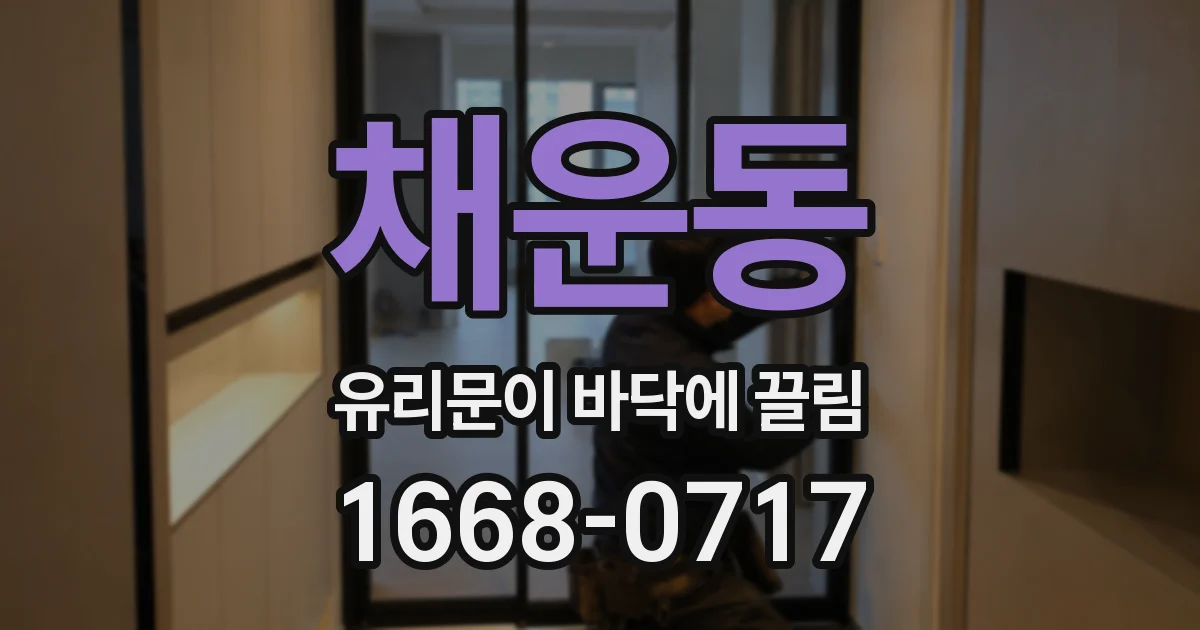 채운동 유리문이 바닥에 끌림