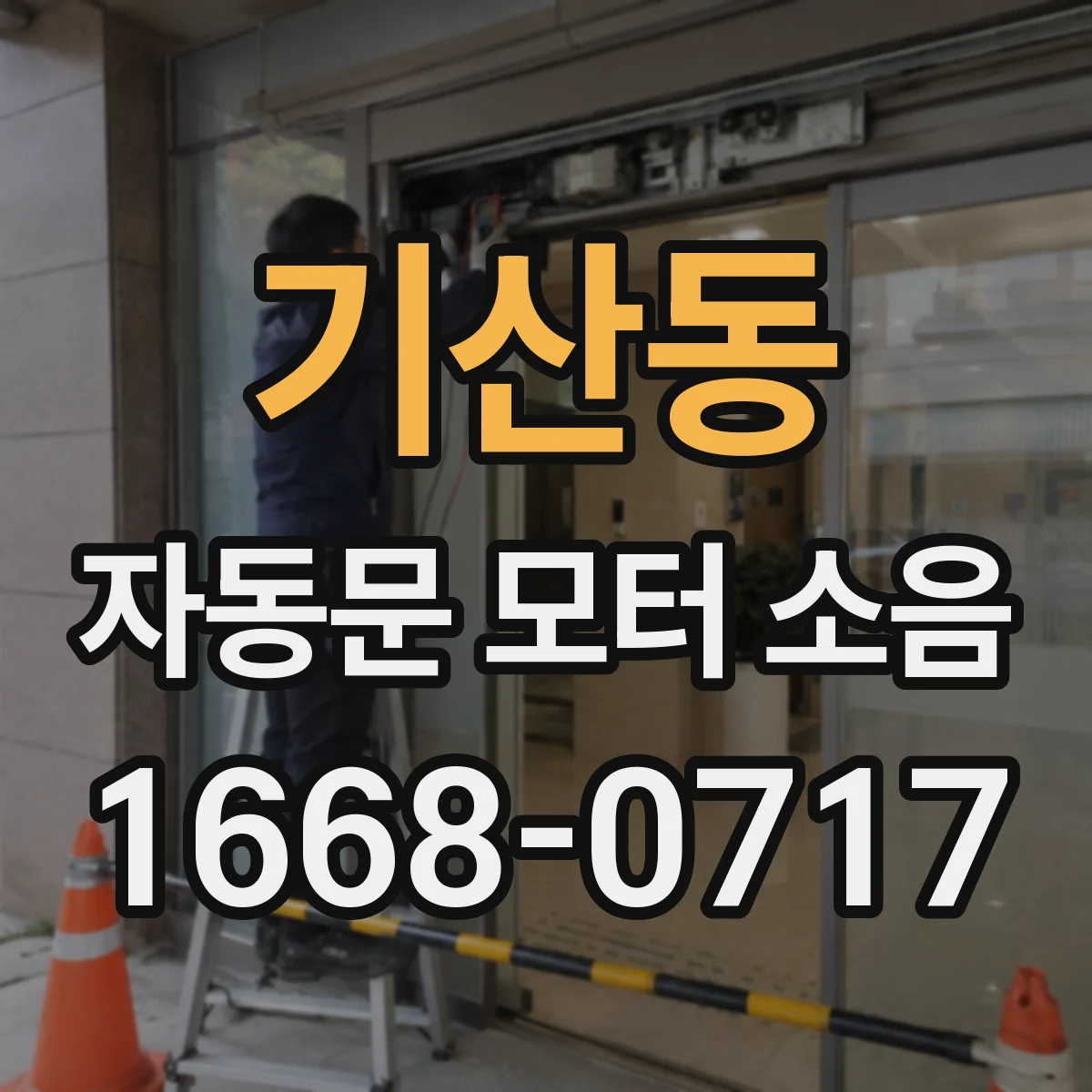 기산동 자동문 모터 소음