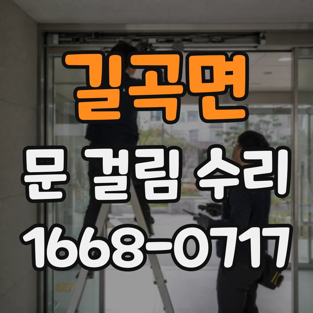 길곡면 문 걸림 수리