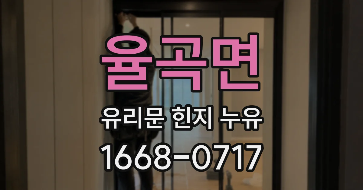 율곡면 유리문 힌지 누유