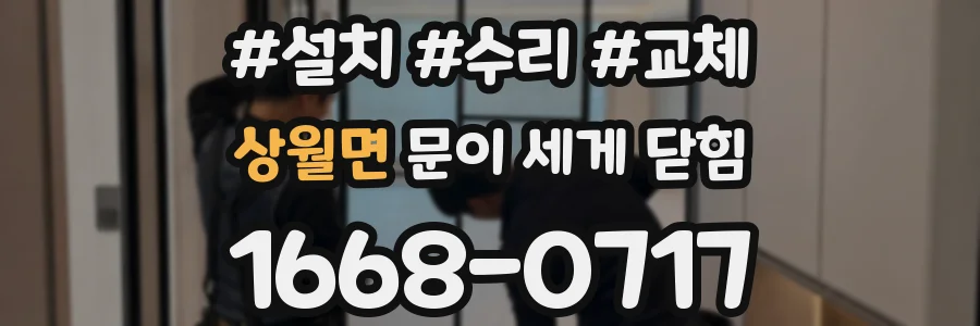 상월면 문이 세게 닫힘