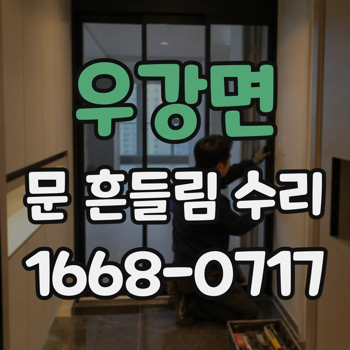 우강면 문 흔들림 수리