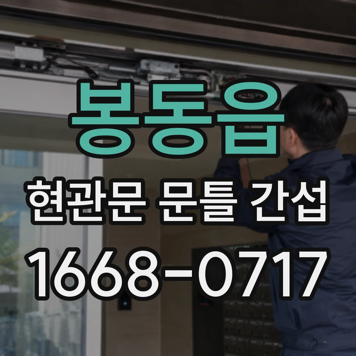 봉동읍 현관문 문틀 간섭