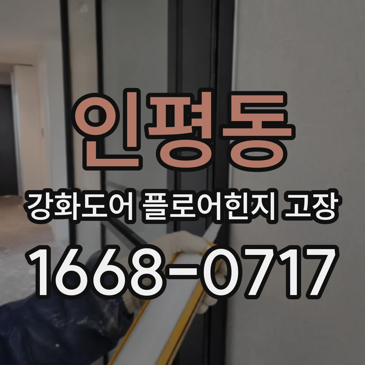 인평동 강화도어 플로어힌지 고장