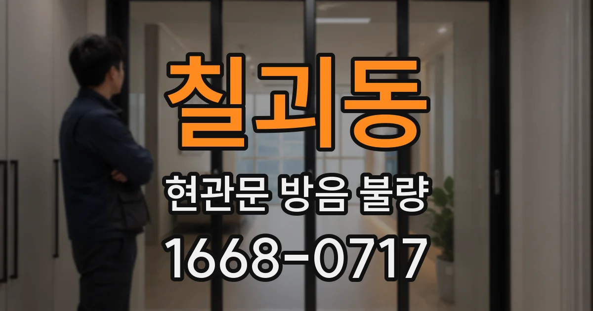 칠괴동 현관문 방음 불량