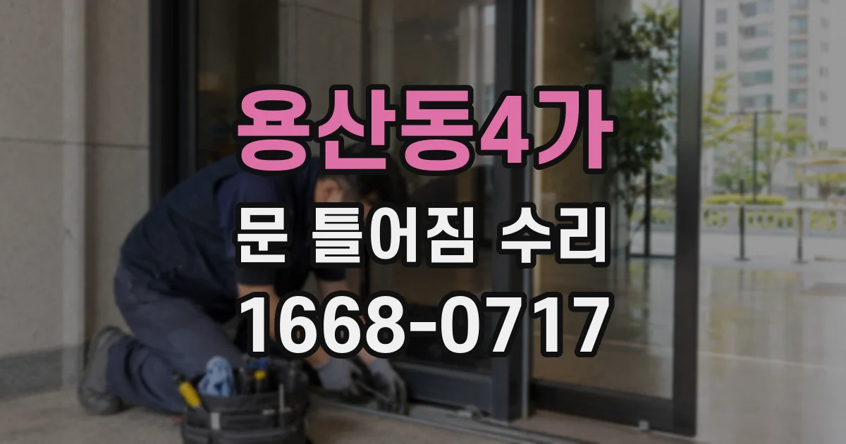 용산동4가 문 틀어짐 수리