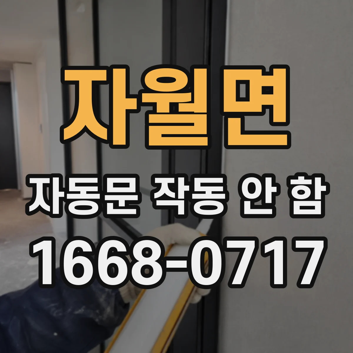 자월면 자동문 작동 안 함