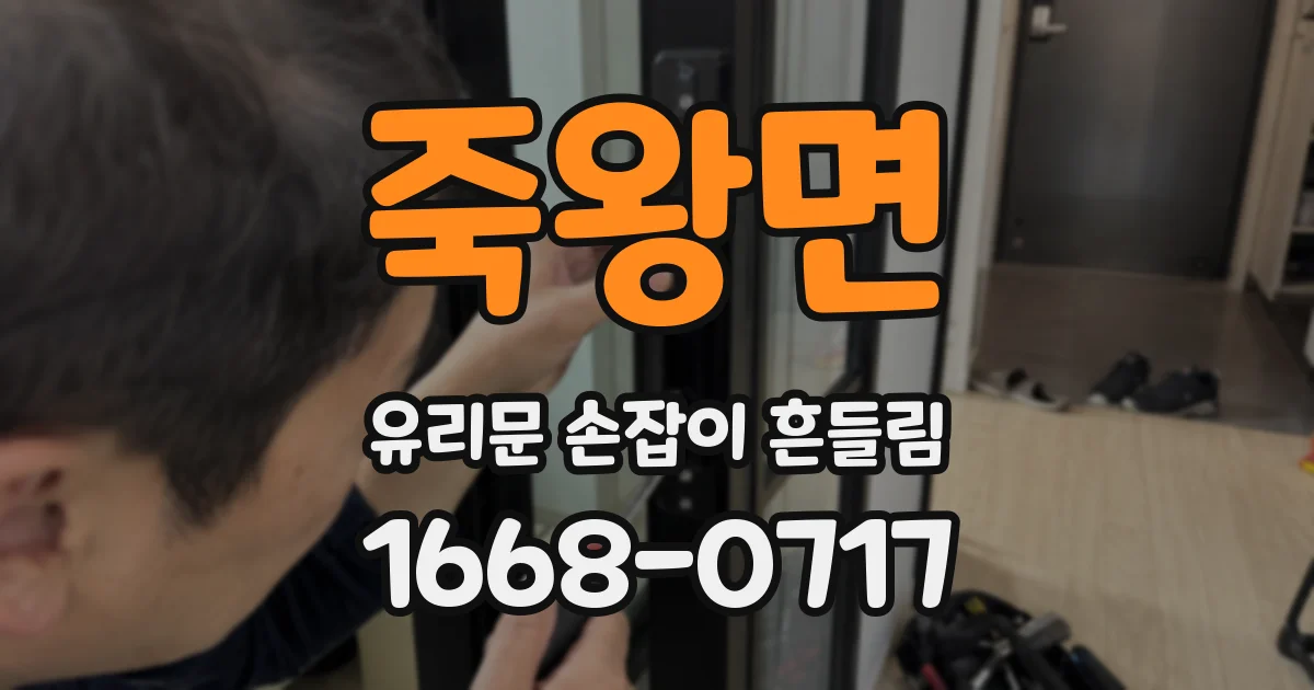 죽왕면 유리문 손잡이 흔들림