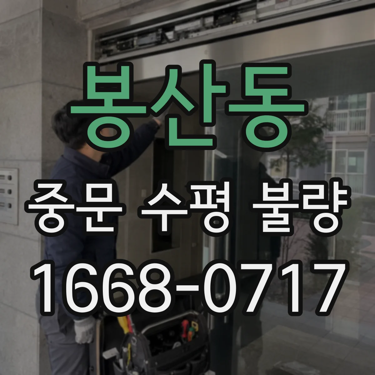 봉산동 중문 수평 불량