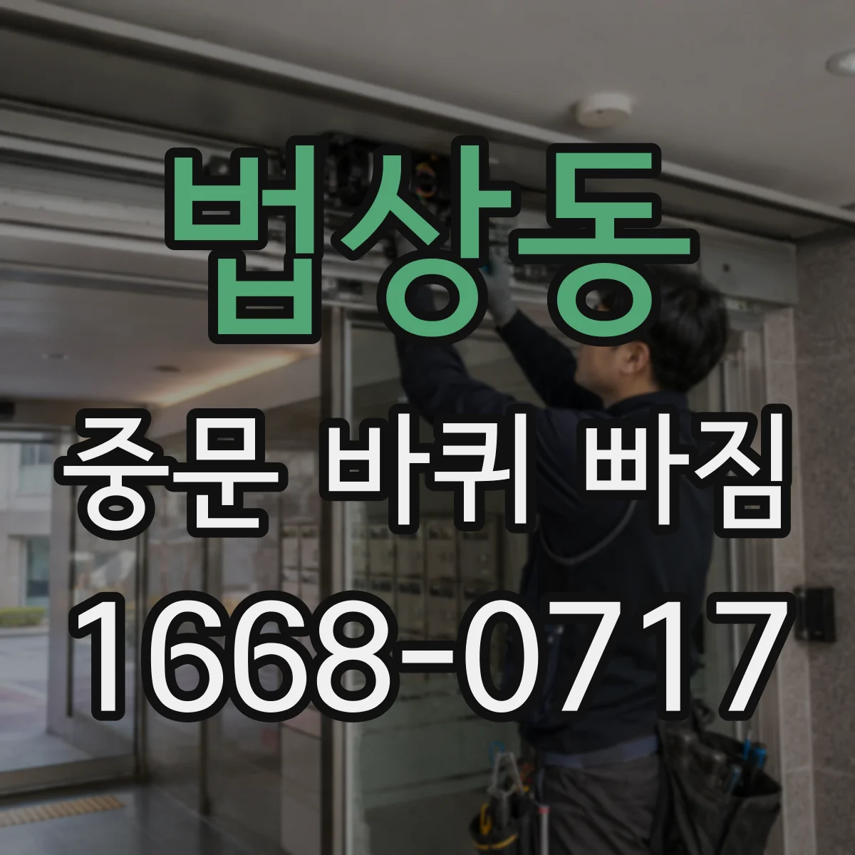 법상동 중문 바퀴 빠짐