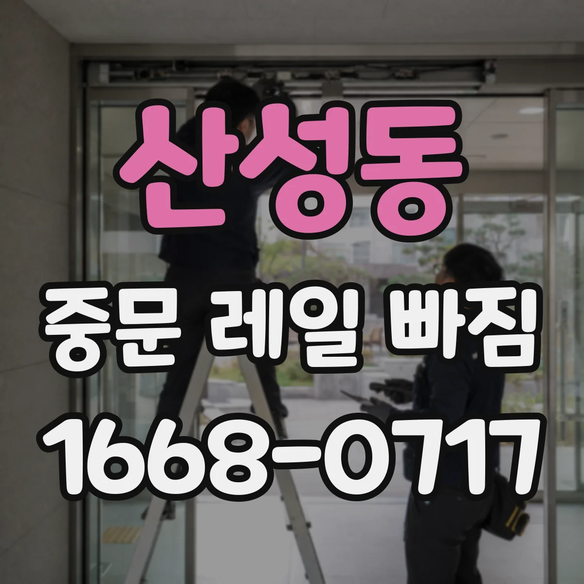 산성동 중문 레일 빠짐