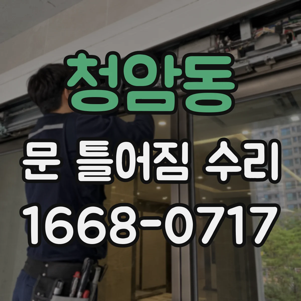 청암동 문 틀어짐 수리