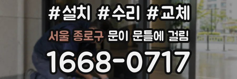 서울 종로구 문이 문틀에 걸림