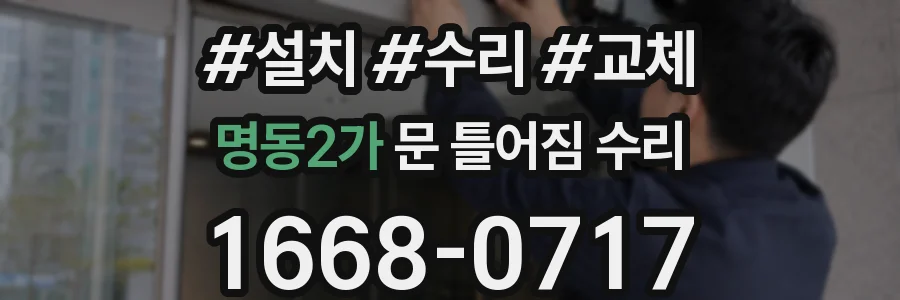 명동2가 문 틀어짐 수리