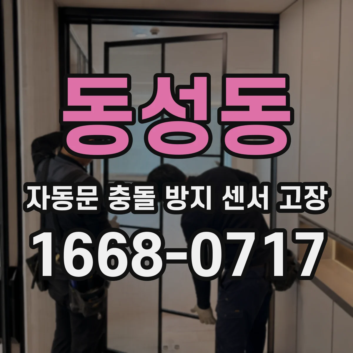 동성동 자동문 충돌 방지 센서 고장