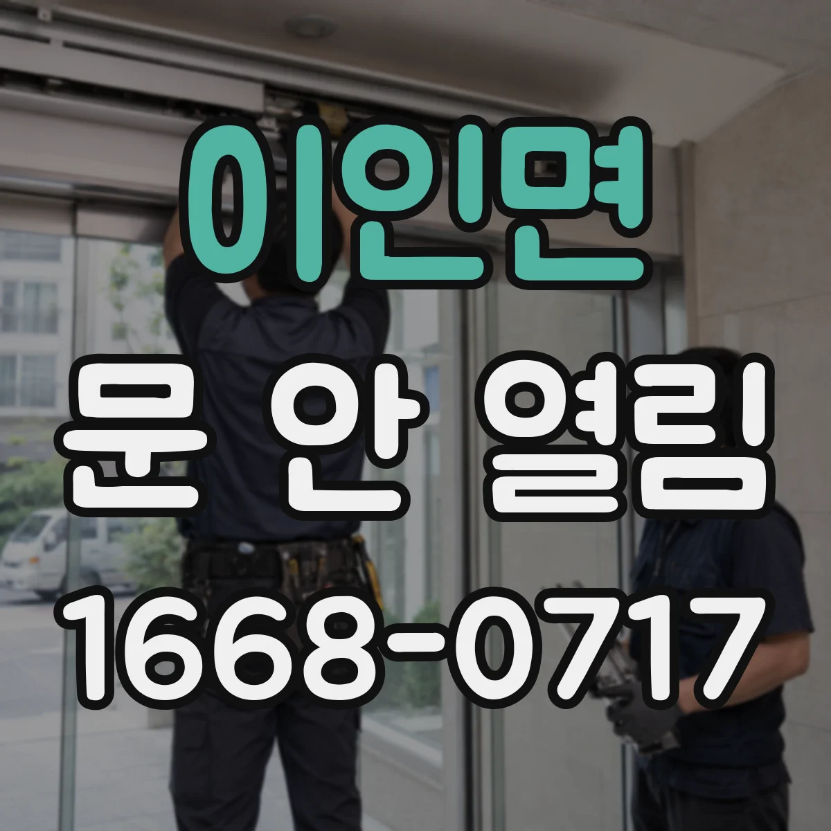 이인면 문 안 열림