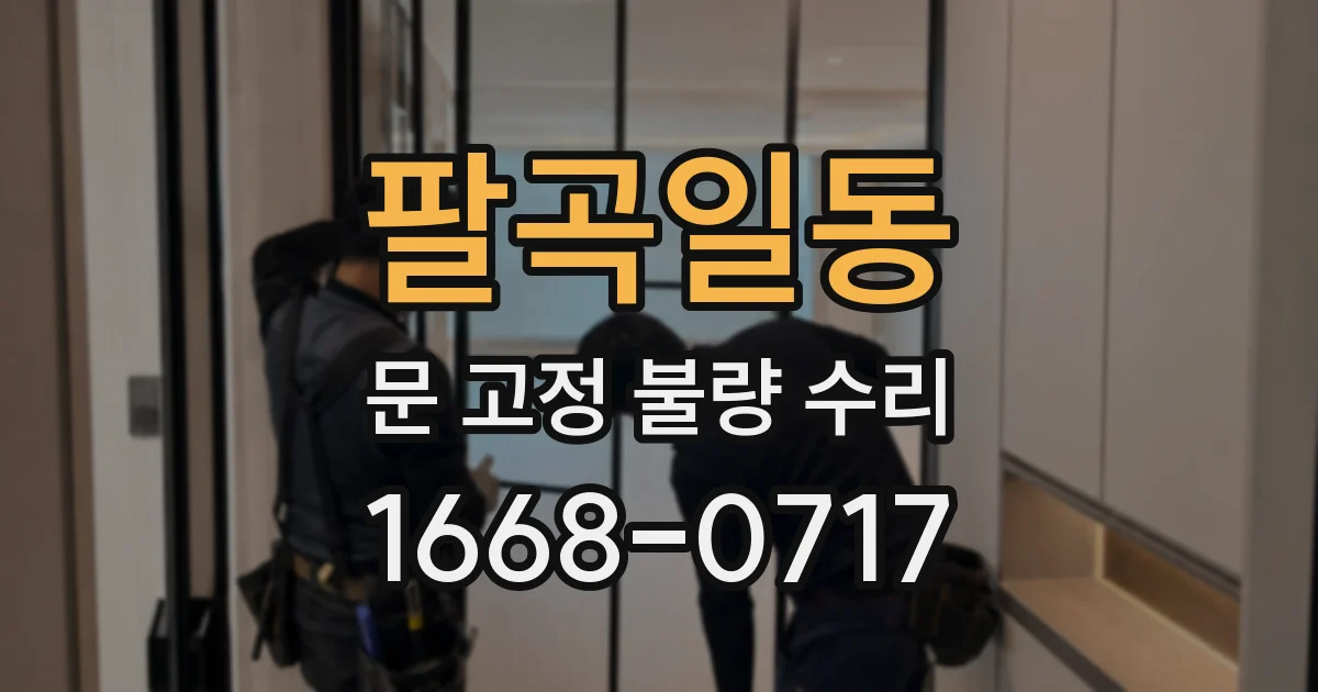 팔곡일동 문 고정 불량 수리