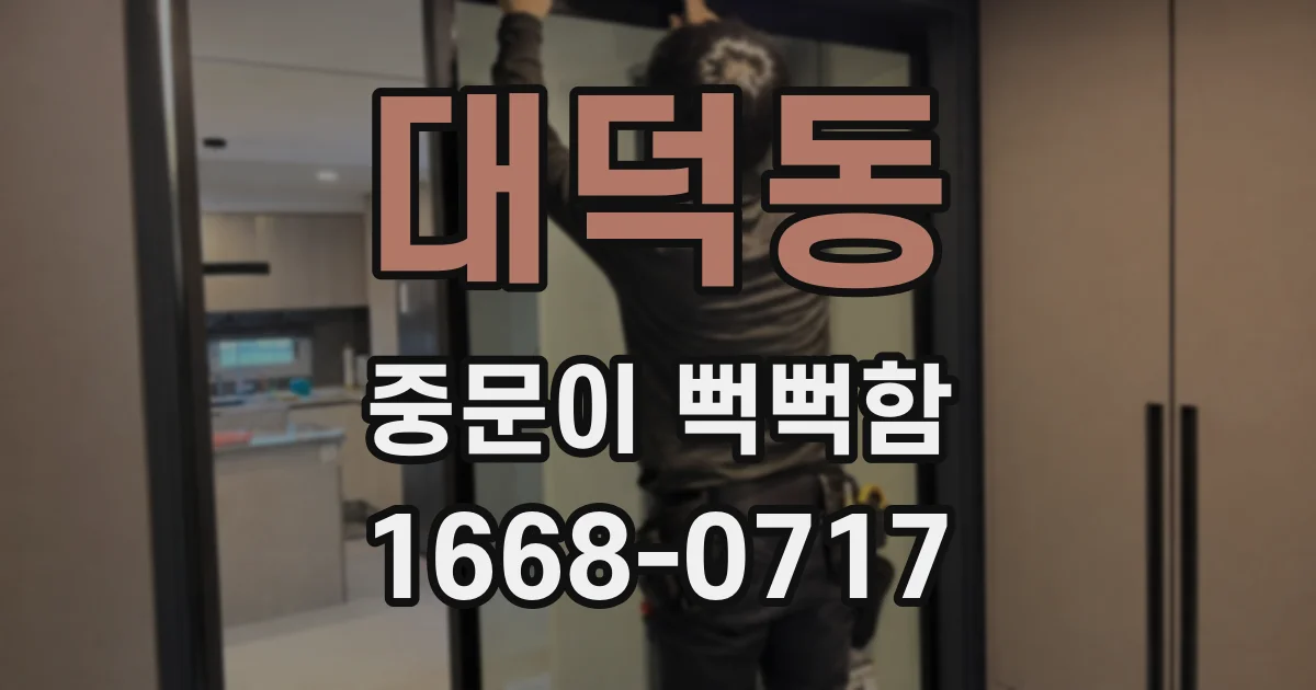 대덕동 중문이 뻑뻑함