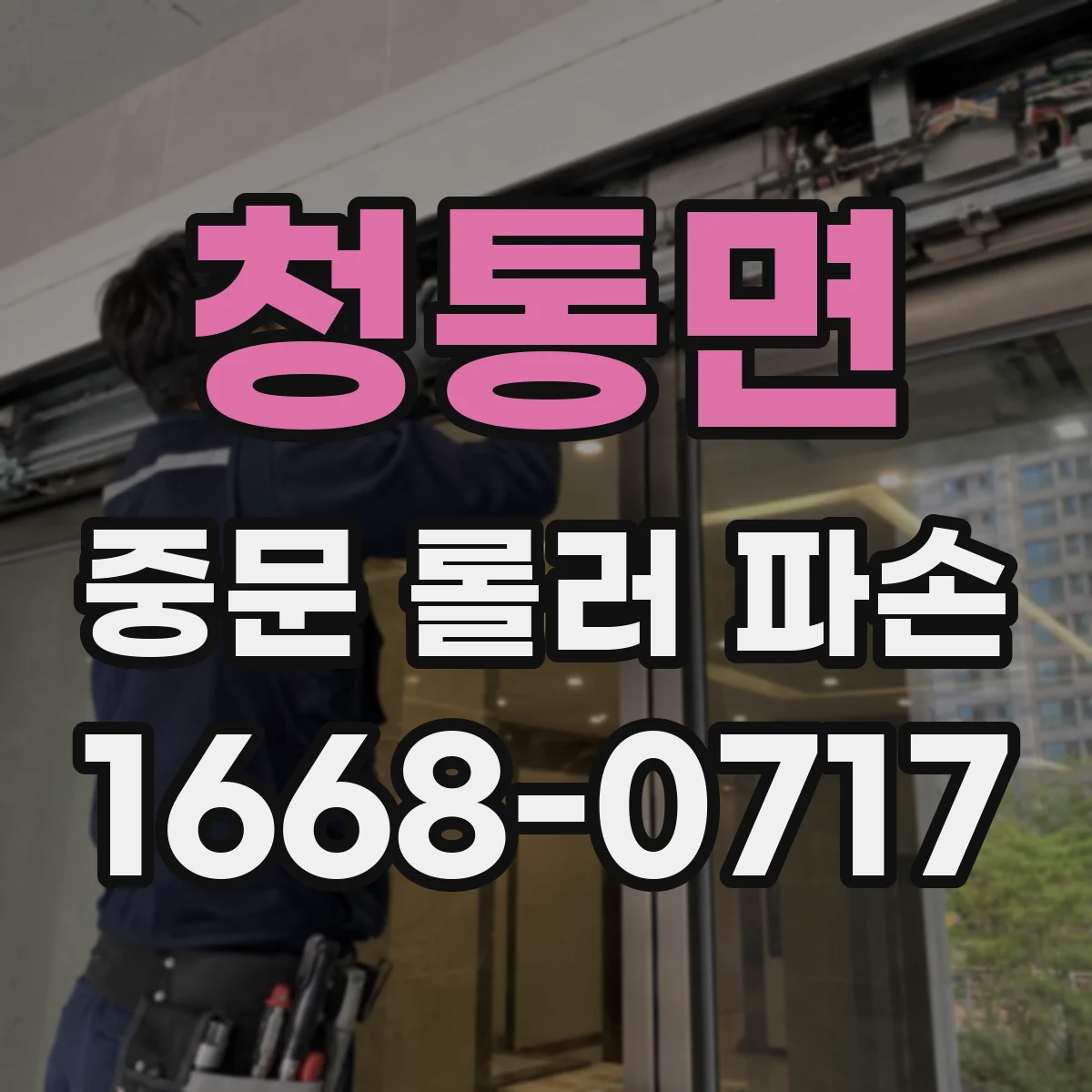청통면 중문 롤러 파손