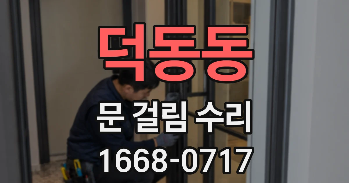 덕동동 문 걸림 수리