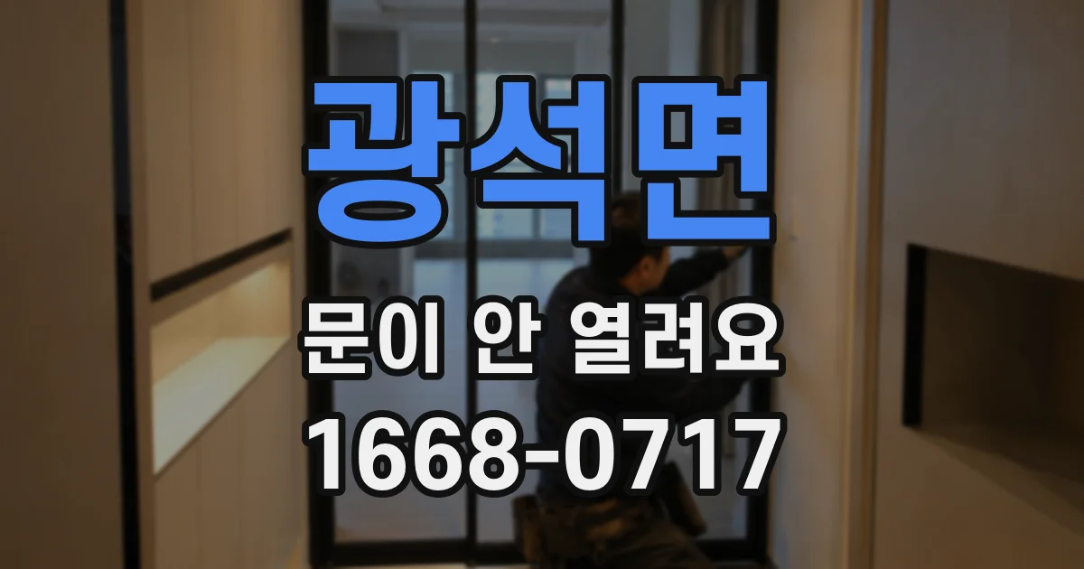 광석면 문이 안 열려요