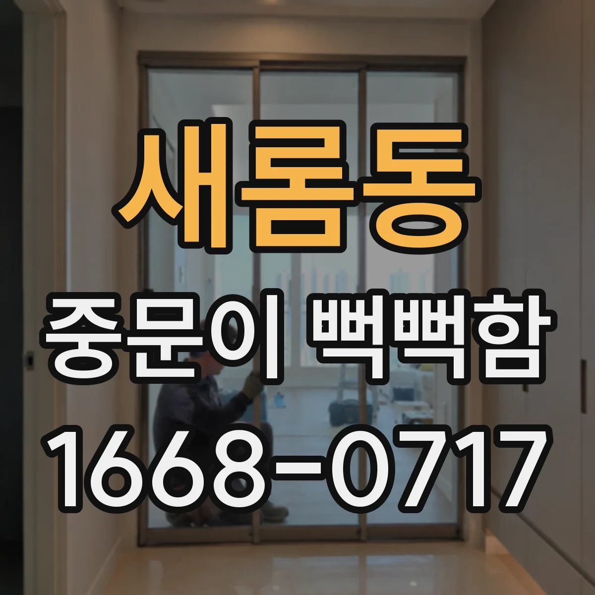 새롬동 중문이 뻑뻑함