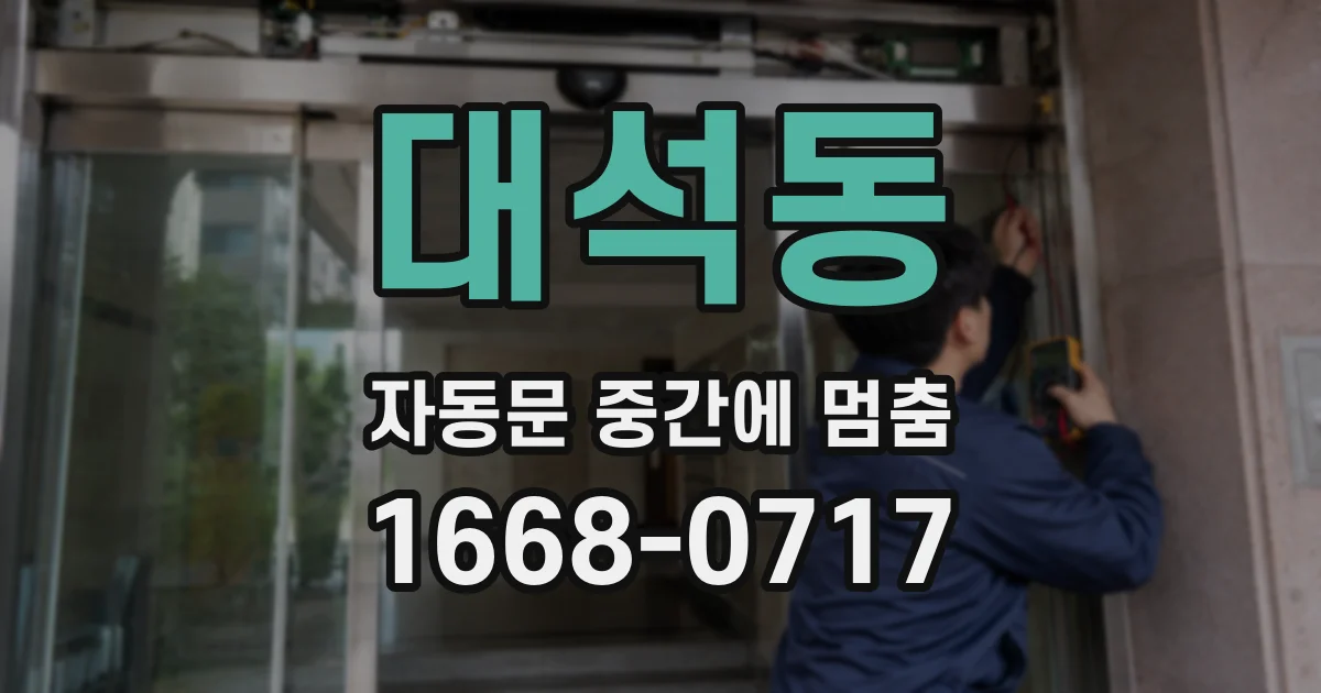 대석동 자동문 중간에 멈춤