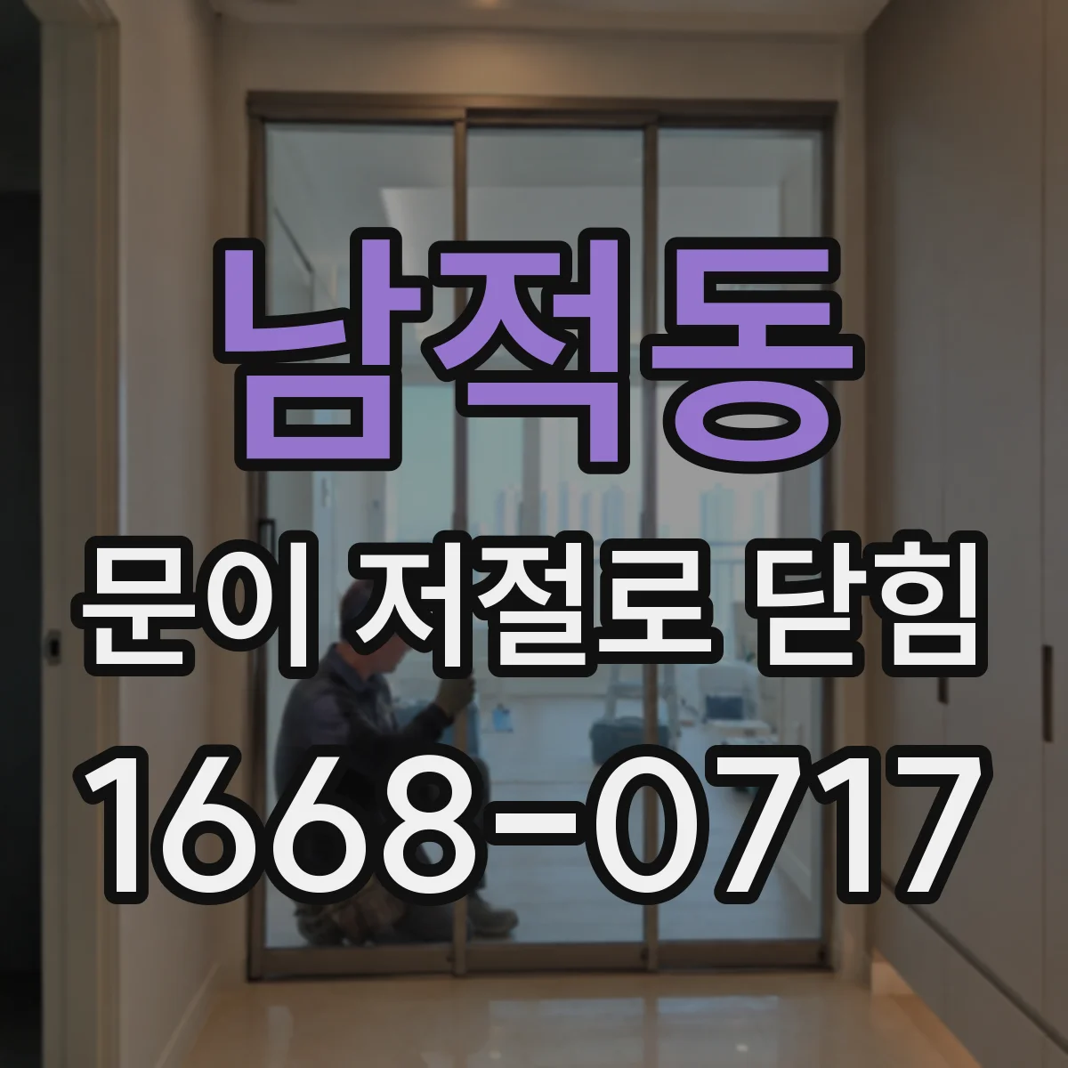남적동 문이 저절로 닫힘