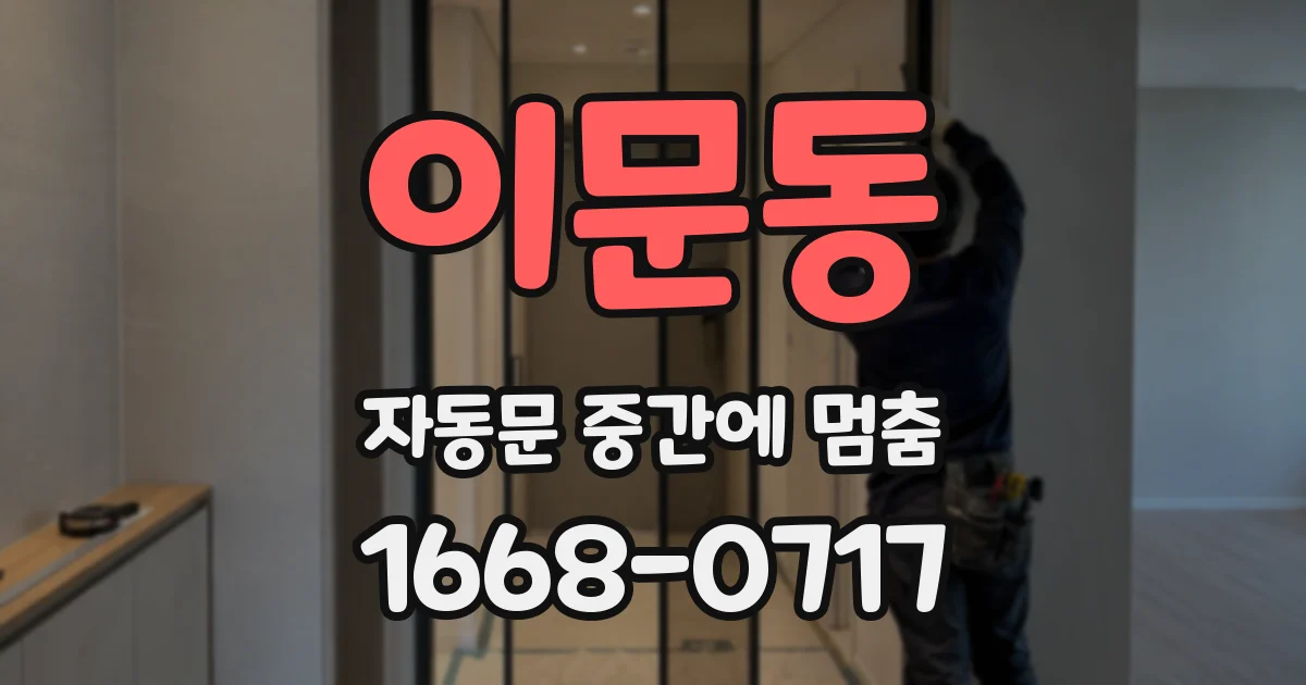 이문동 자동문 중간에 멈춤