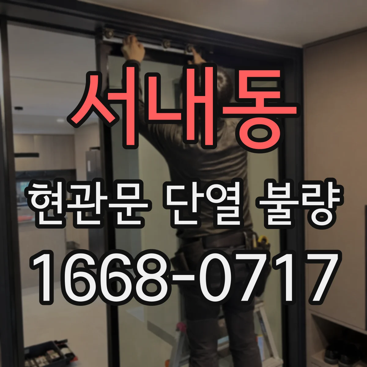 서내동 현관문 단열 불량