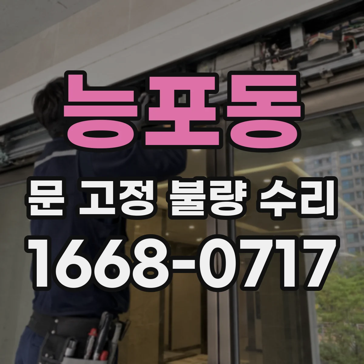 능포동 문 고정 불량 수리