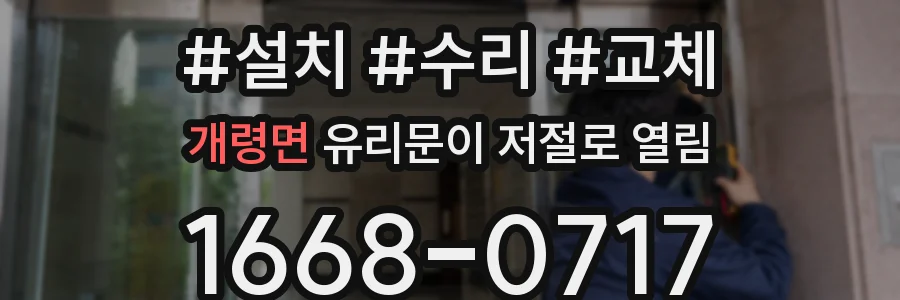 개령면 유리문이 저절로 열림