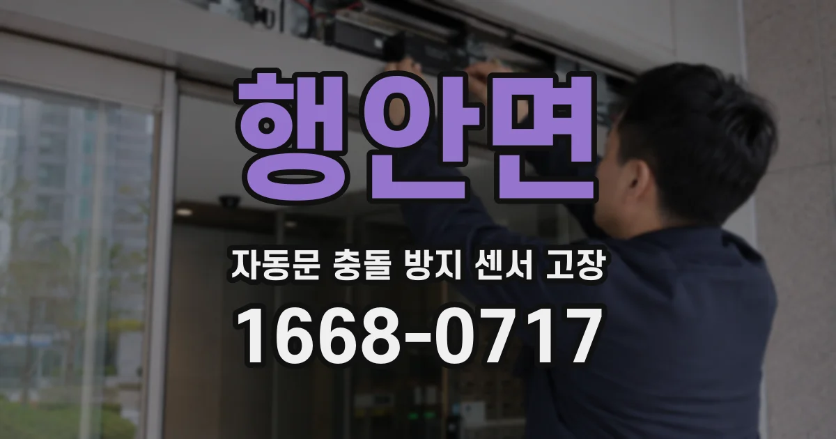 행안면 자동문 충돌 방지 센서 고장