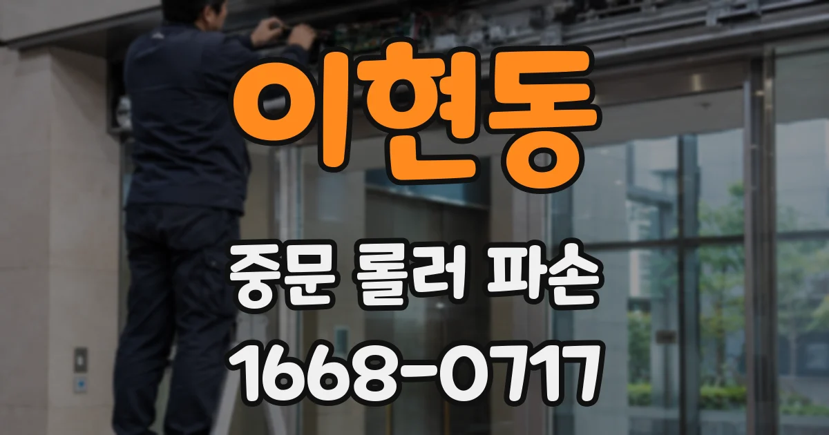이현동 중문 롤러 파손