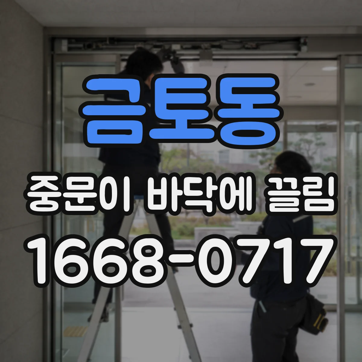 금토동 중문이 바닥에 끌림