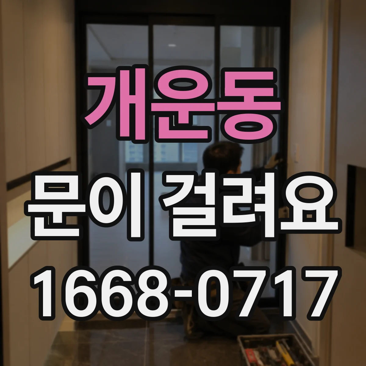 개운동 문이 걸려요