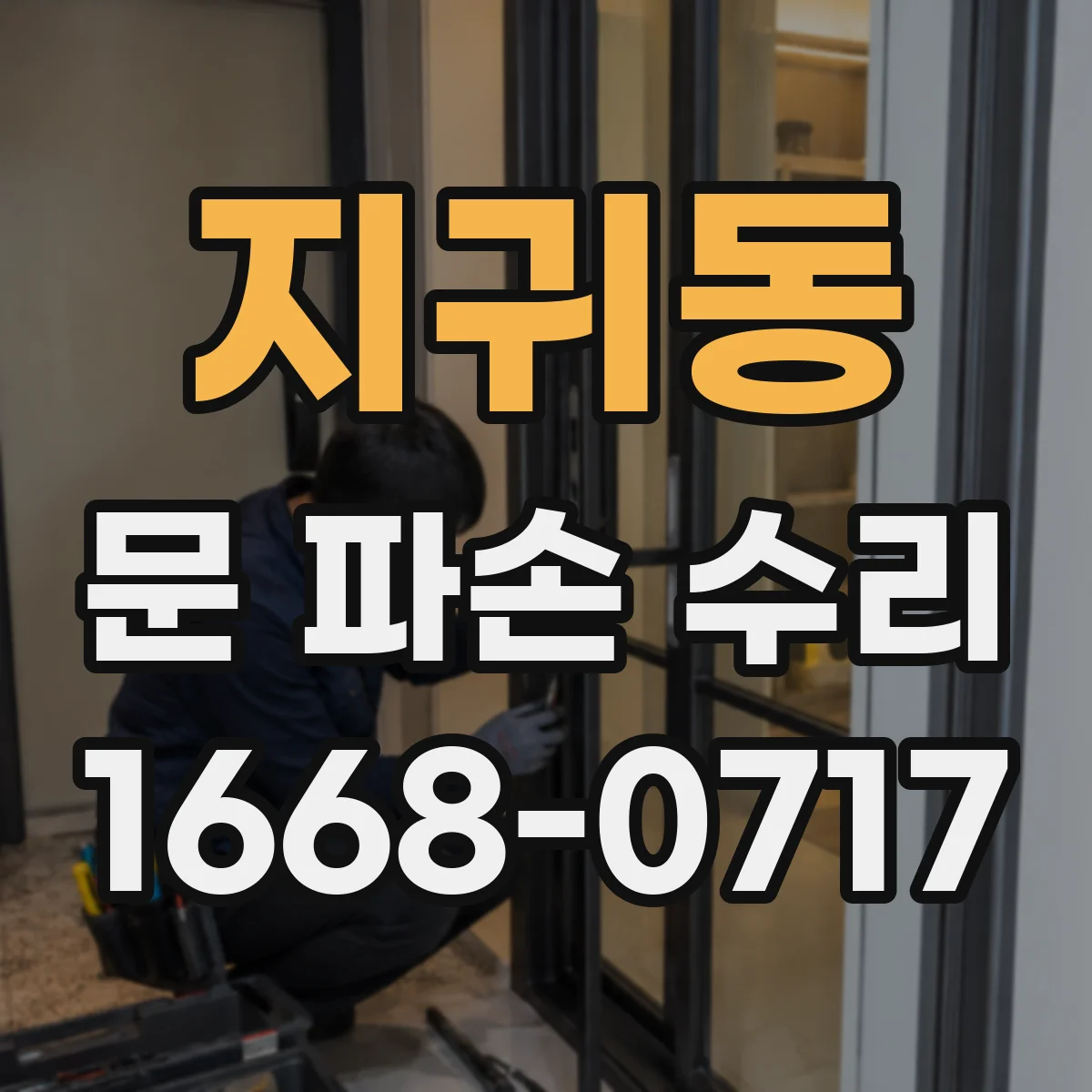 지귀동 문 파손 수리