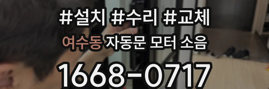 여수동 자동문 모터 소음