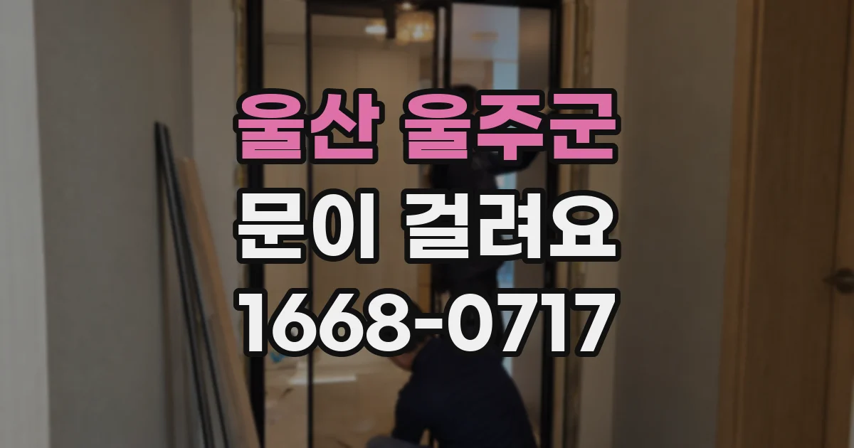 울산 울주군 문이 걸려요