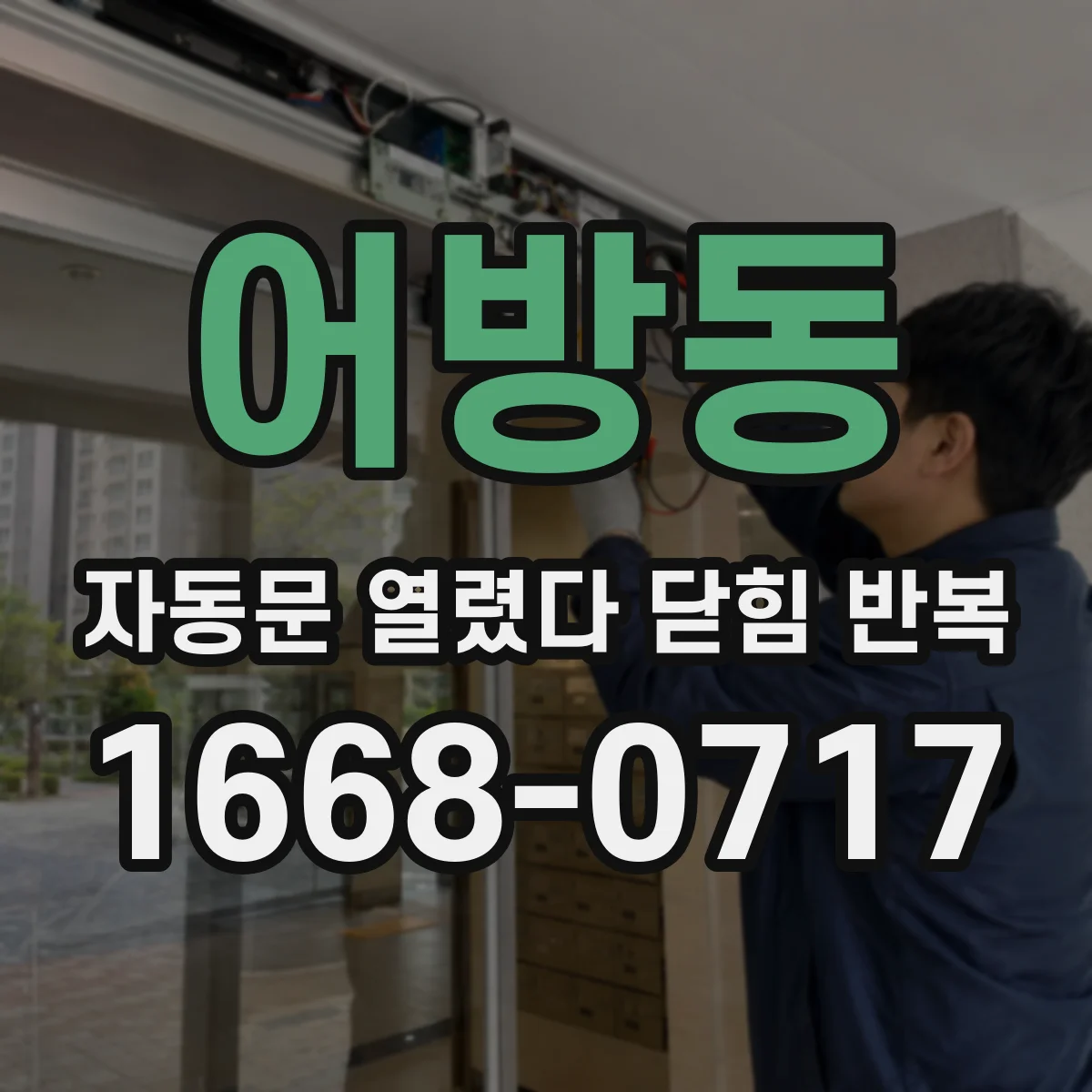 어방동 자동문 열렸다 닫힘 반복 증상은 열림과 닫힘이 연달아 일어나거나, 정지 후 다시 작동하면서 나타납니다.