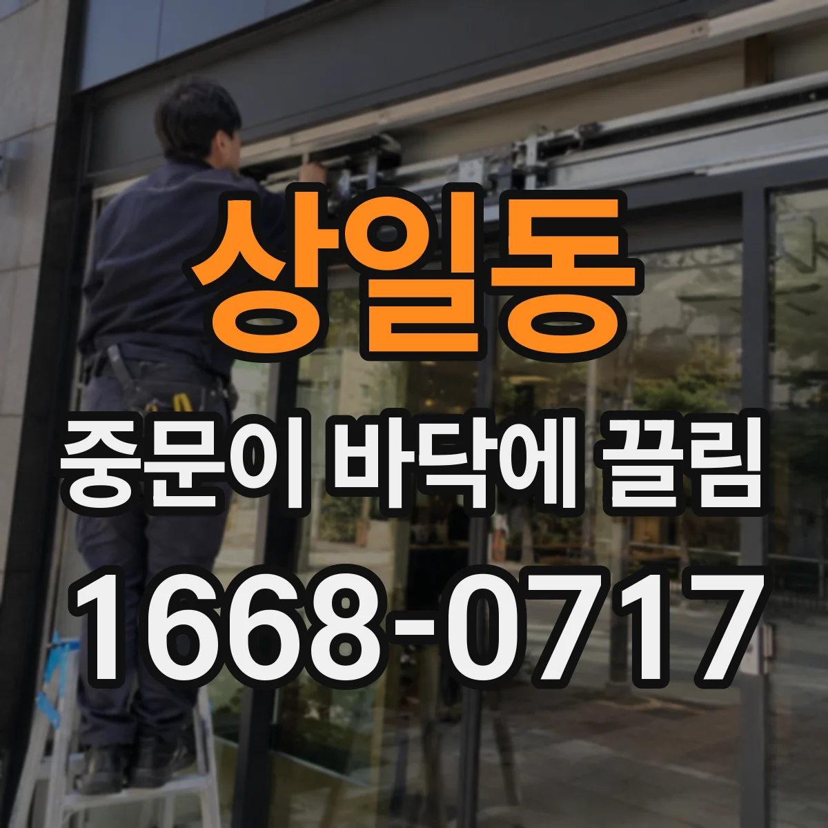 상일동 중문이 바닥에 끌림