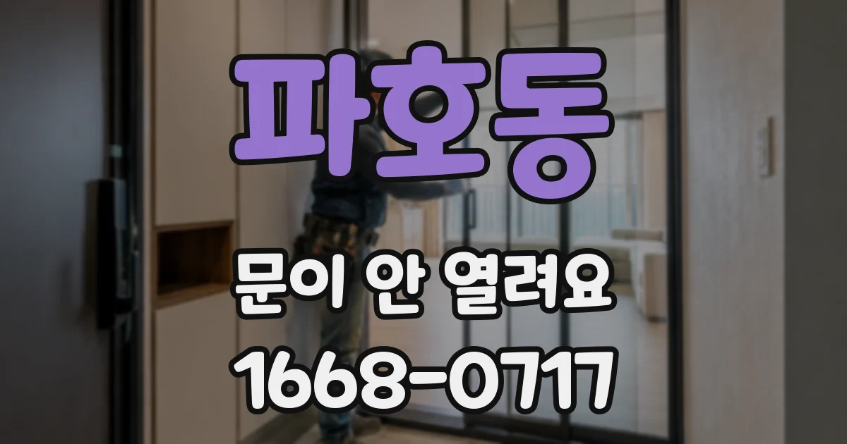 파호동 문이 안 열려요
