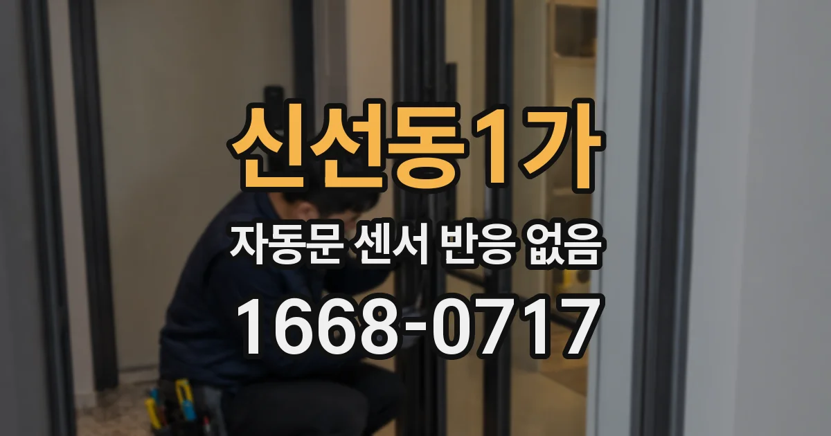 신선동1가 자동문 센서 반응 없음
