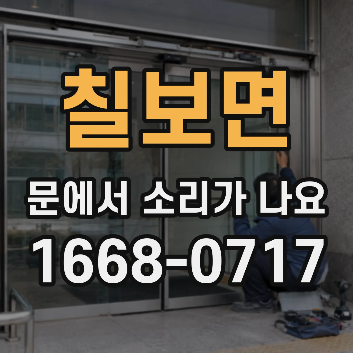 칠보면 문에서 소리가 나요
