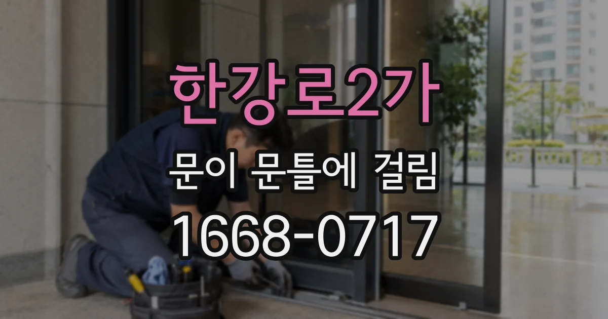 한강로2가 문이 문틀에 걸림